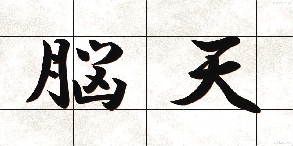 脳天 (のうてん)