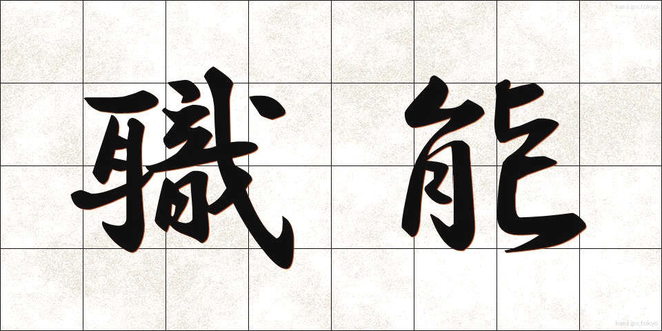 職能 (しょくのう)