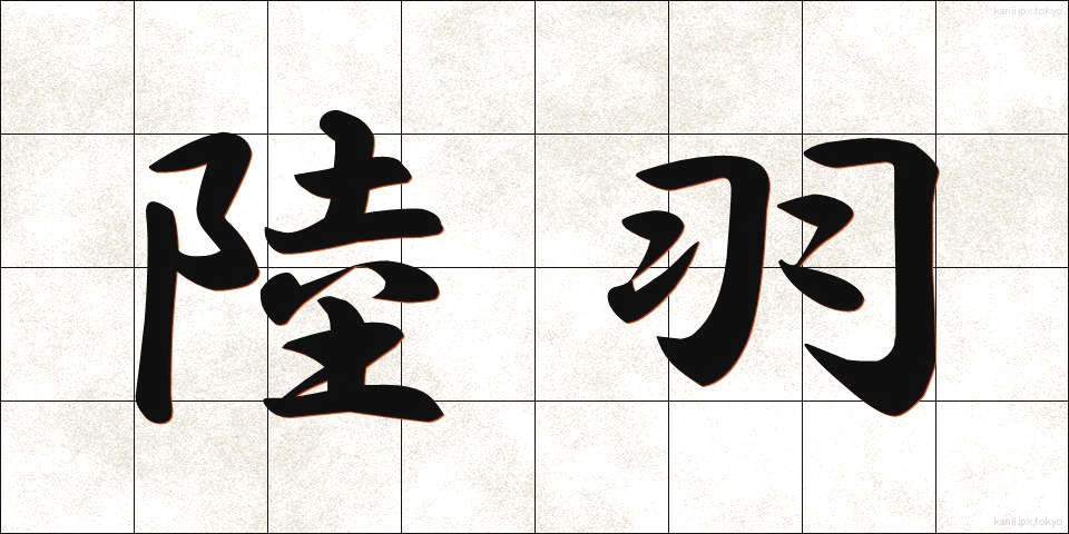 陸羽 (りくう)