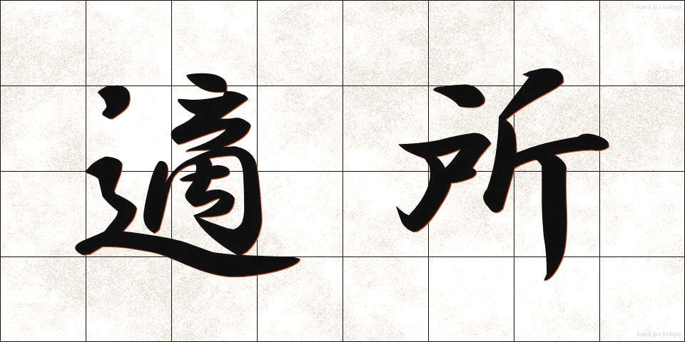 適所 (てきしょ)