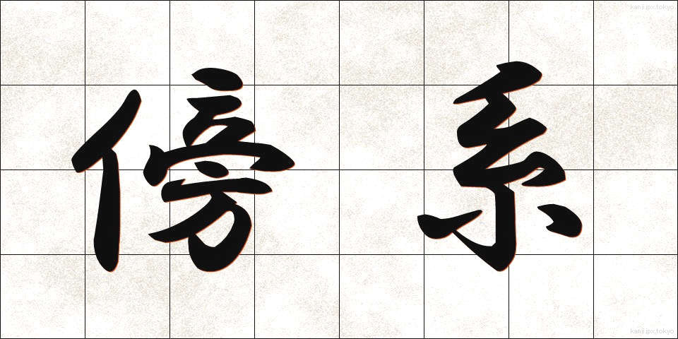 傍系 (ぼうけい)