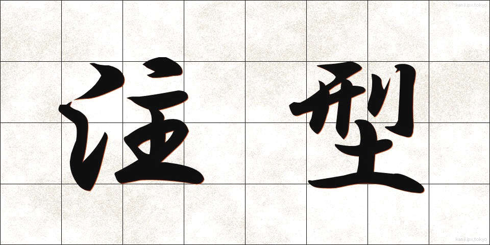注型 (ちゅうがた)