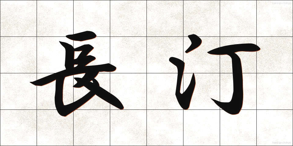 長汀 (ちょうてい)