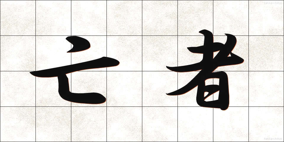 亡者 (もうじゃ)