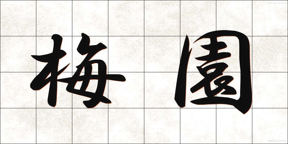 梅園 (うめぞの)