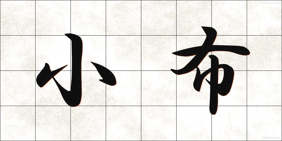 小布 (こぬの)