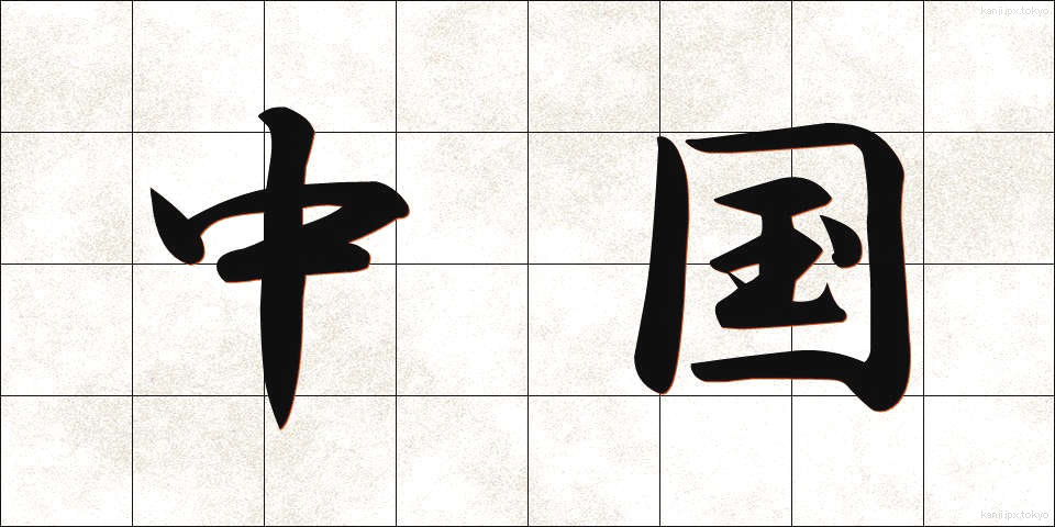 中国 (ちゅうごく)