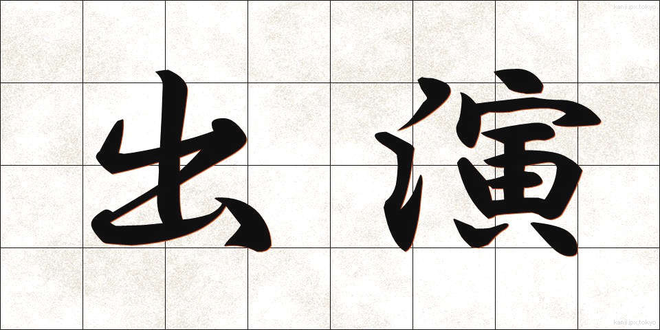 出演 (しゅつえん)