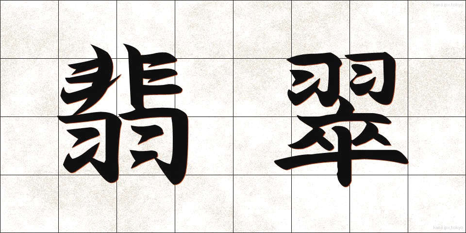 翡翠 (ひすい)