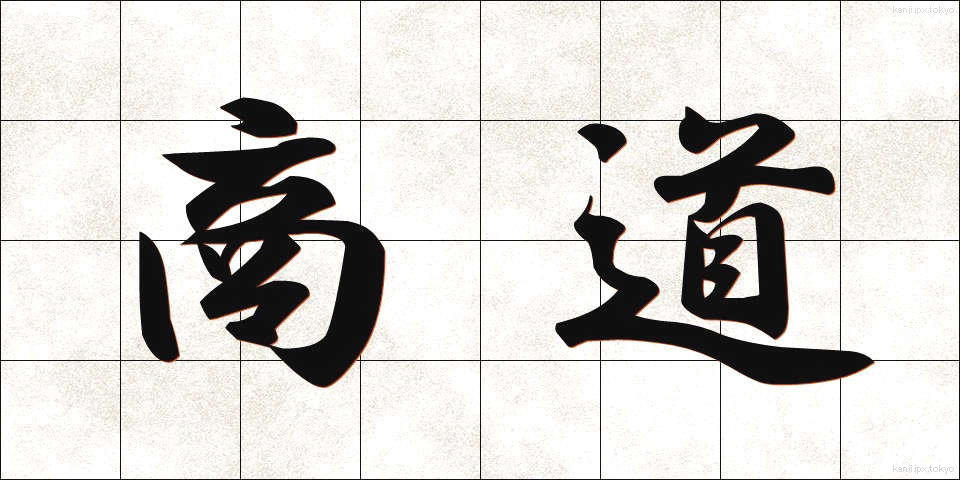 商道 (しょうどう)