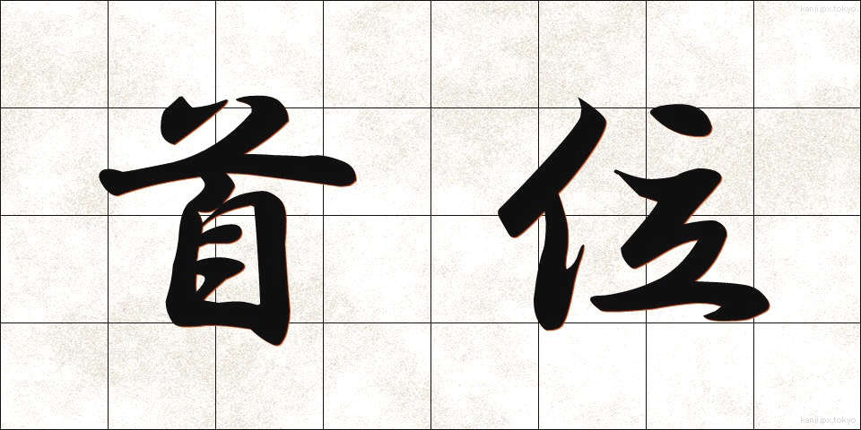 首位 (しゅい)