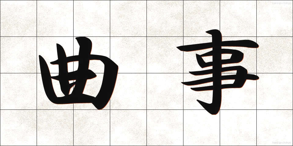 曲事 (きょくじ)