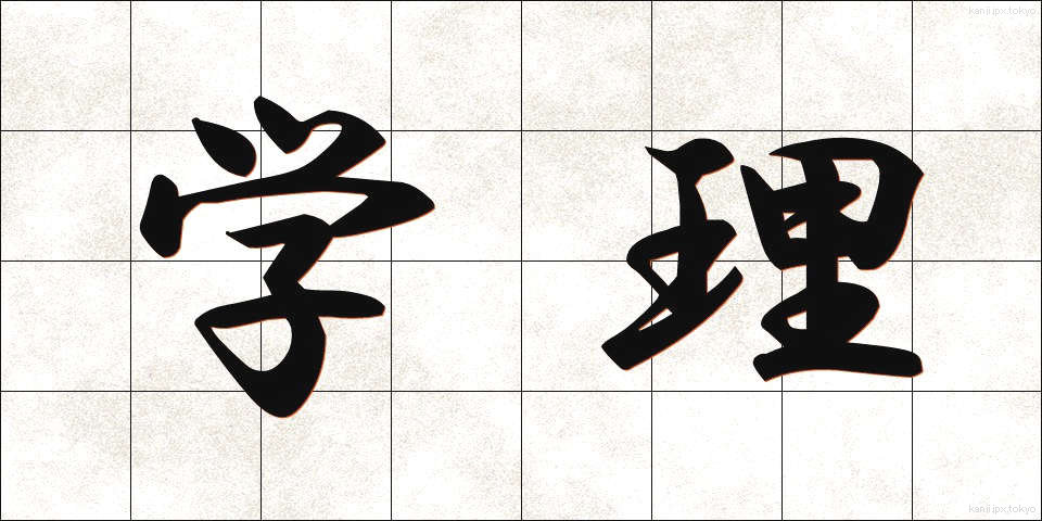 学理 (がくり)