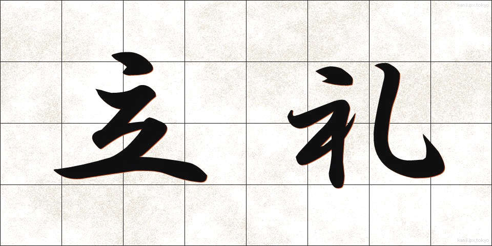 立礼 (りつれい)