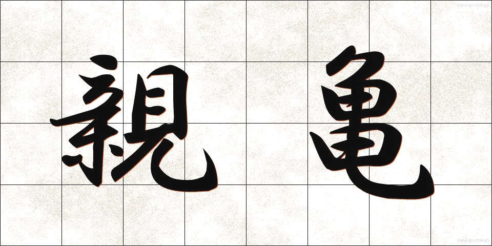 親亀 (しんがめ)
