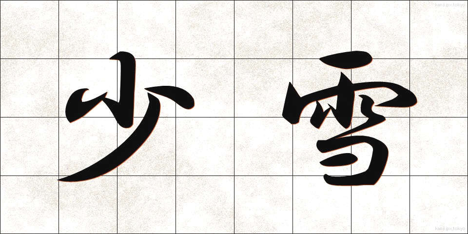 少雪 (しょうせつ)