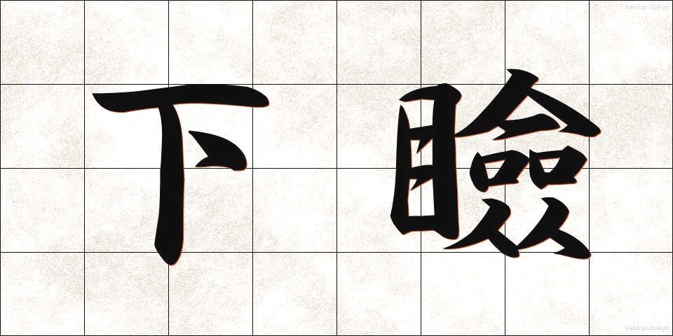 下瞼 (したまぶた)