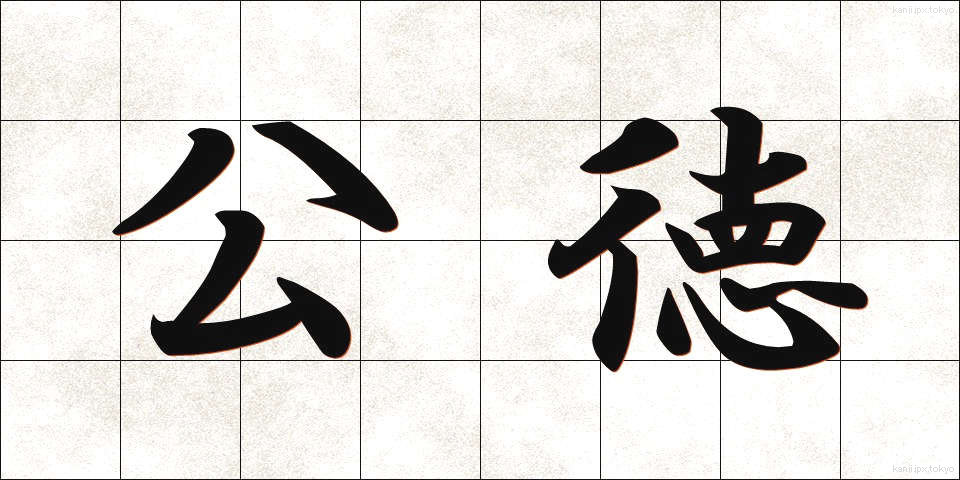 公徳 (こうとく)