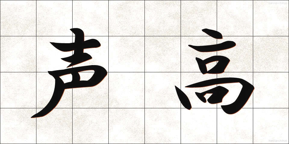 声高 (こわだか)