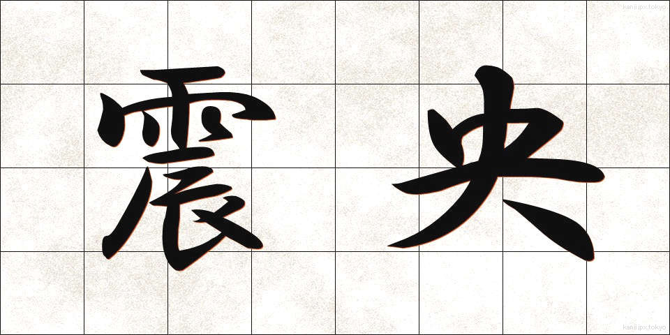 震央 (しんおう)