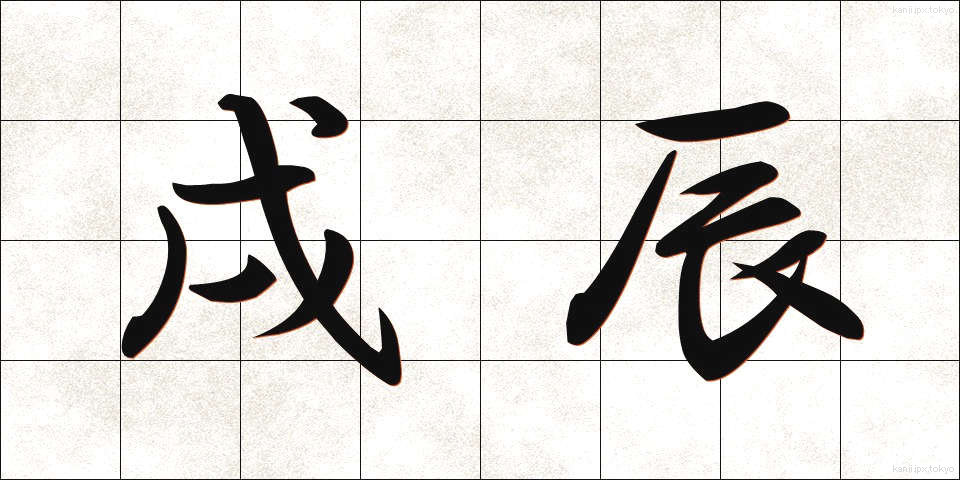 戌辰 (じゅっしん)