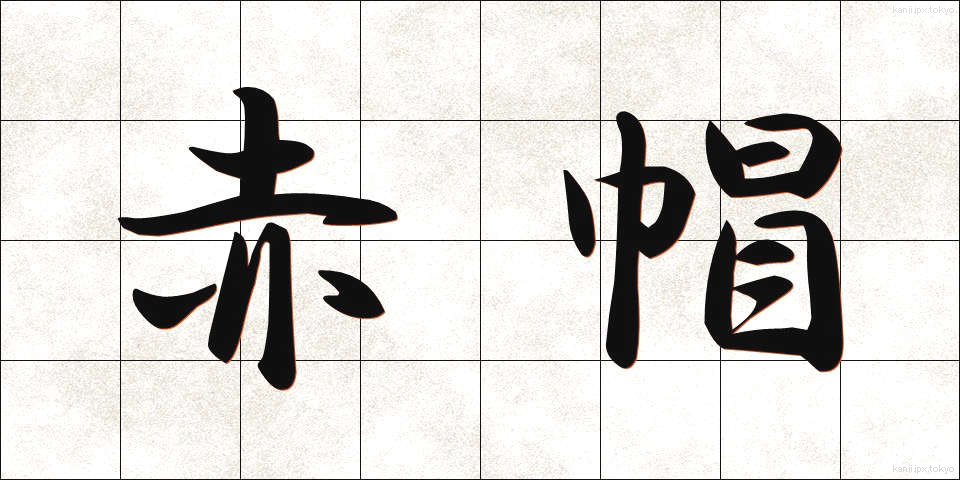 赤帽 (あかぼう)