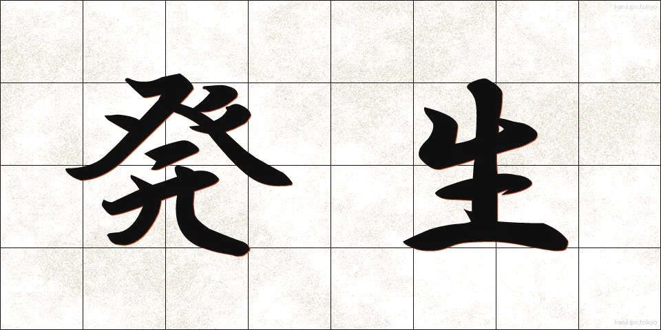 発生 (はっせい)
