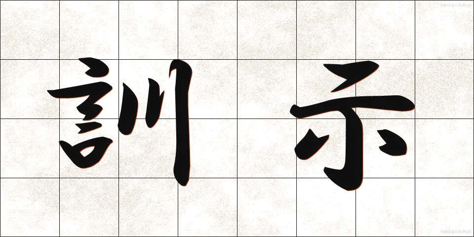 訓示 (くんじ)