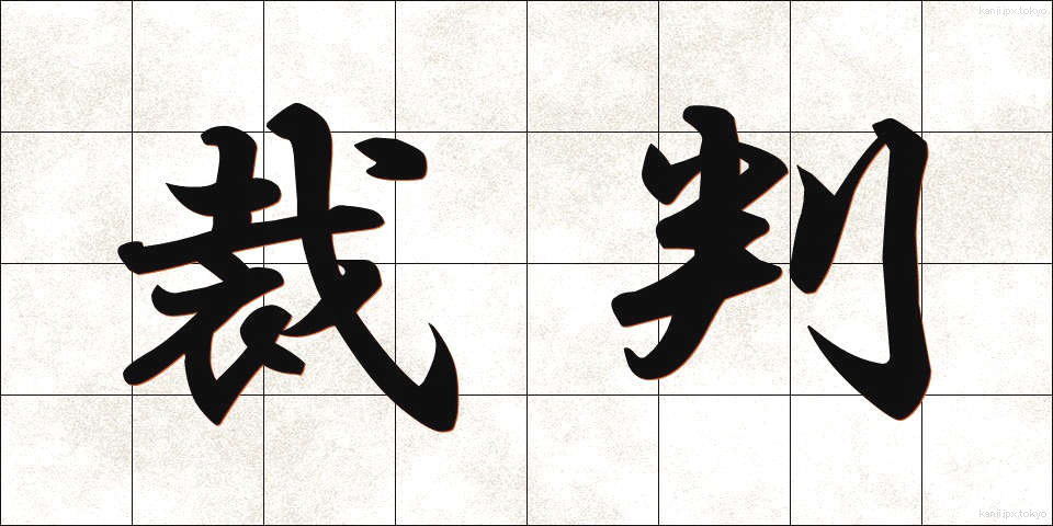 裁判 (さいばん)