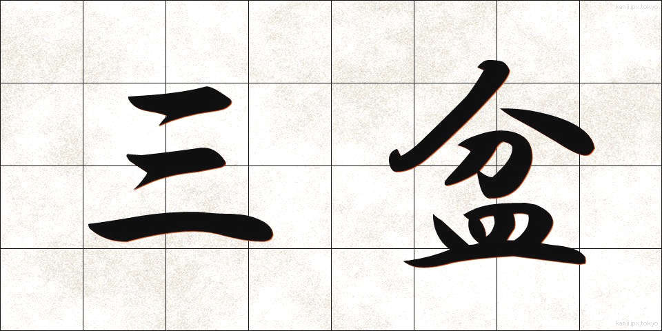三盆 (さんぼん)