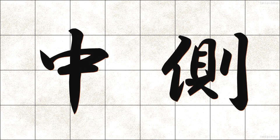 中側 (ちゅうそく)