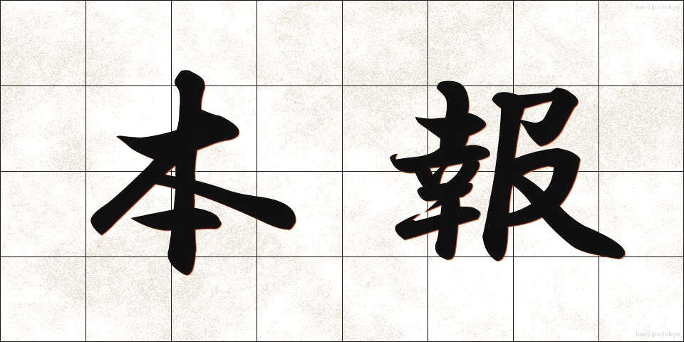 本報 (ほんほう)
