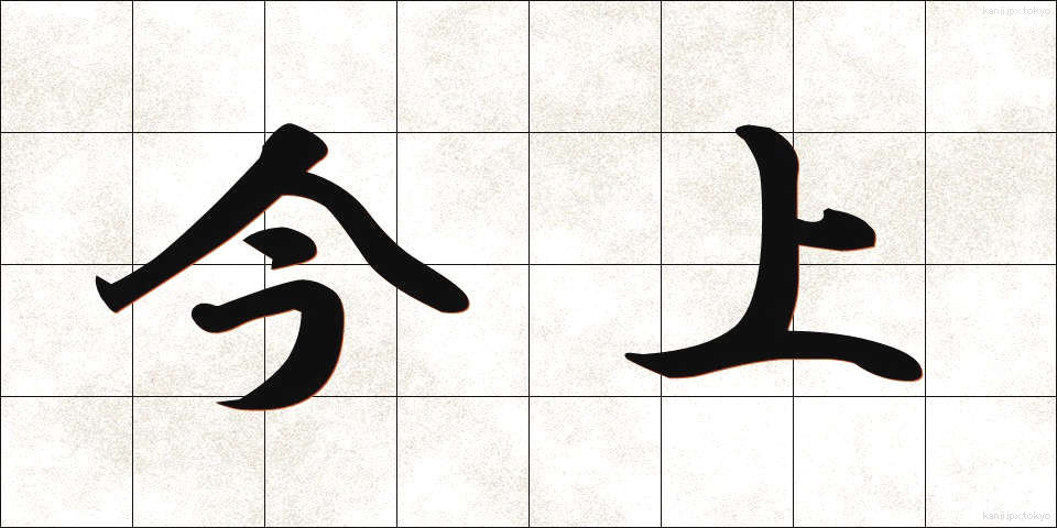 今上 (きんじょう)