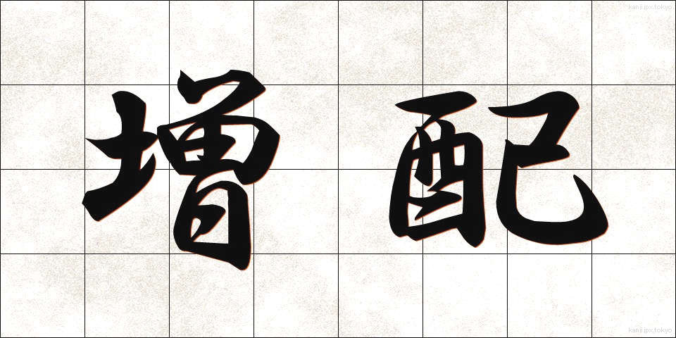 増配 (ぞうはい)