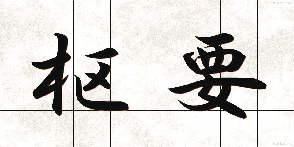 枢要 (すうよう)