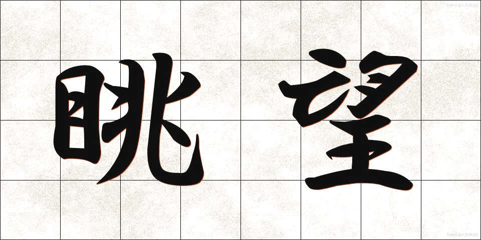 眺望 (ちょうぼう)