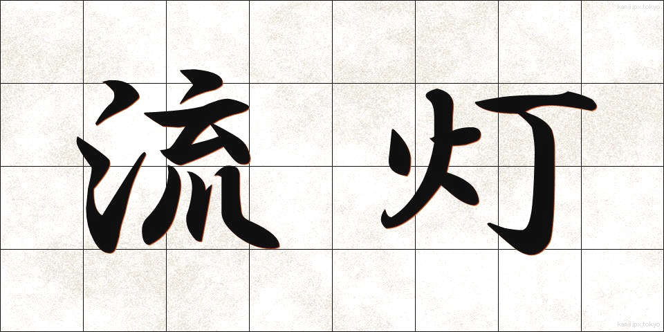 流灯 (りゅうとう)