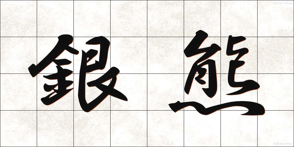 銀熊 (ぎんぐま)