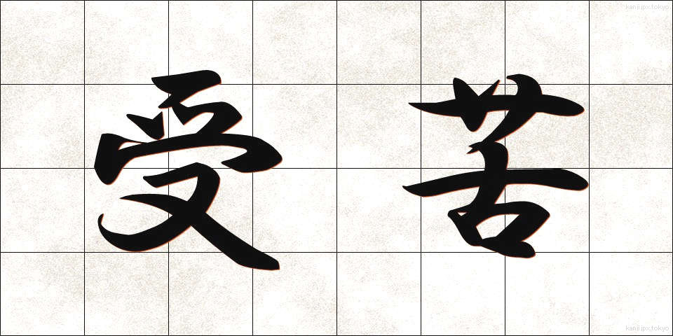 受苦 (じゅく)