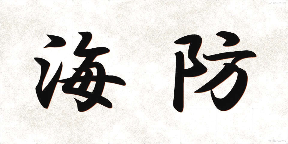 海防 (かいぼう)