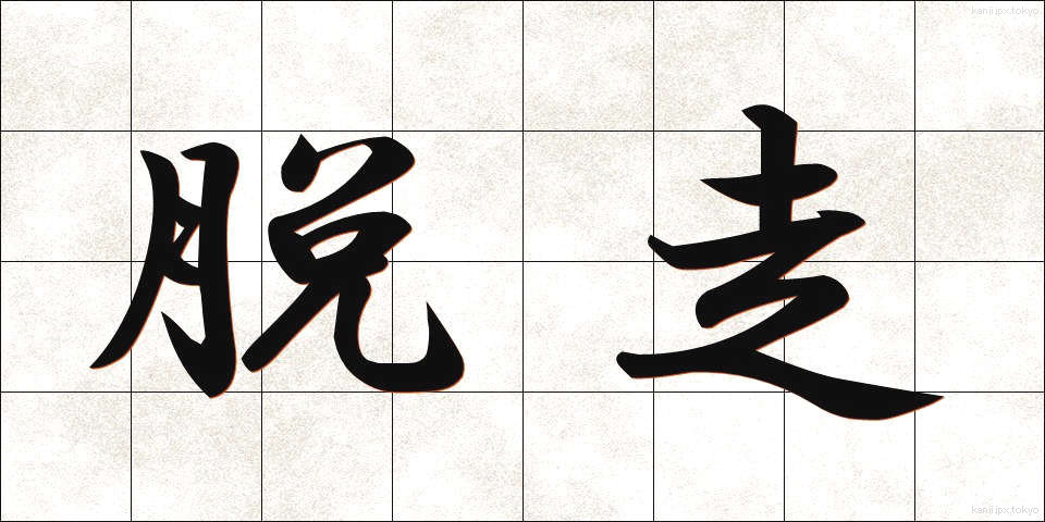 脱走 (だっそう)