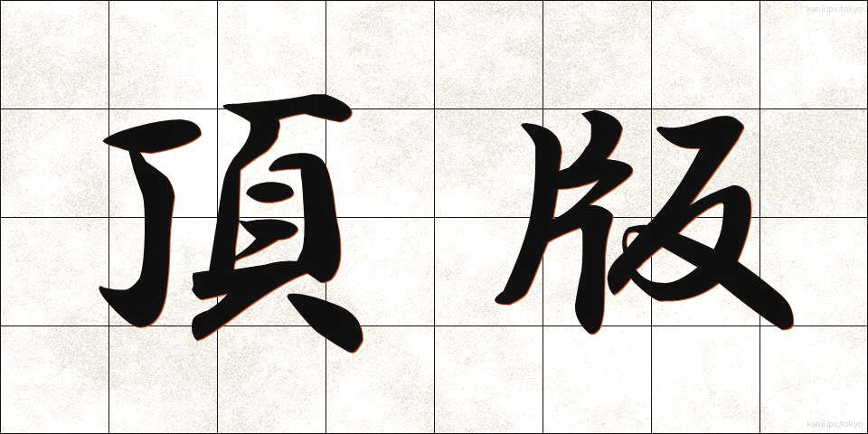 頂版 (ちょうはん)