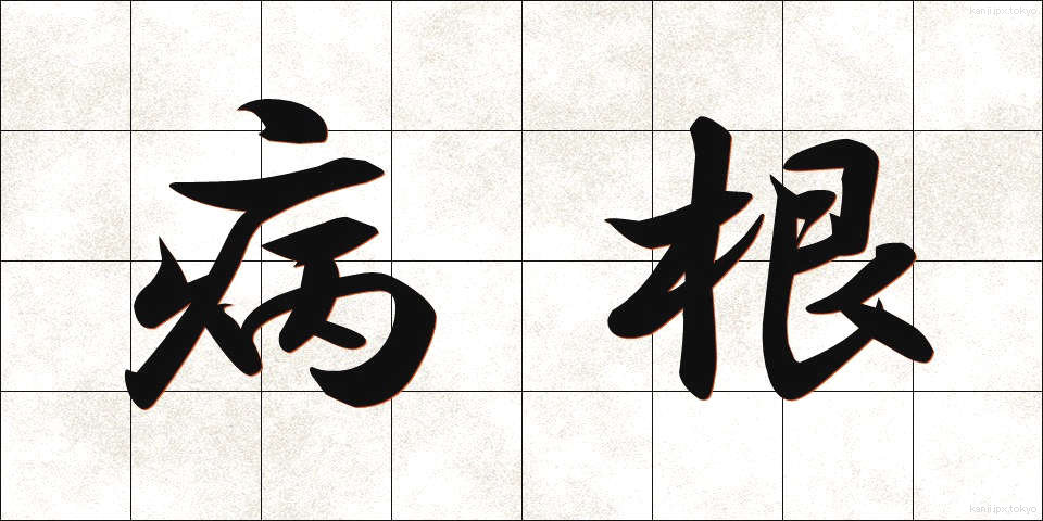 病根 (びょうこん)