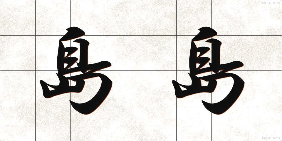 島島 (しまじま)