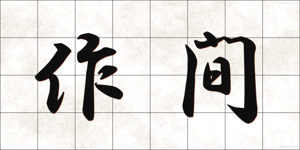 作間 (さくま)