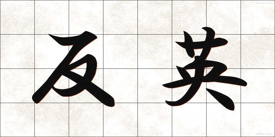 反英 (はんえい)
