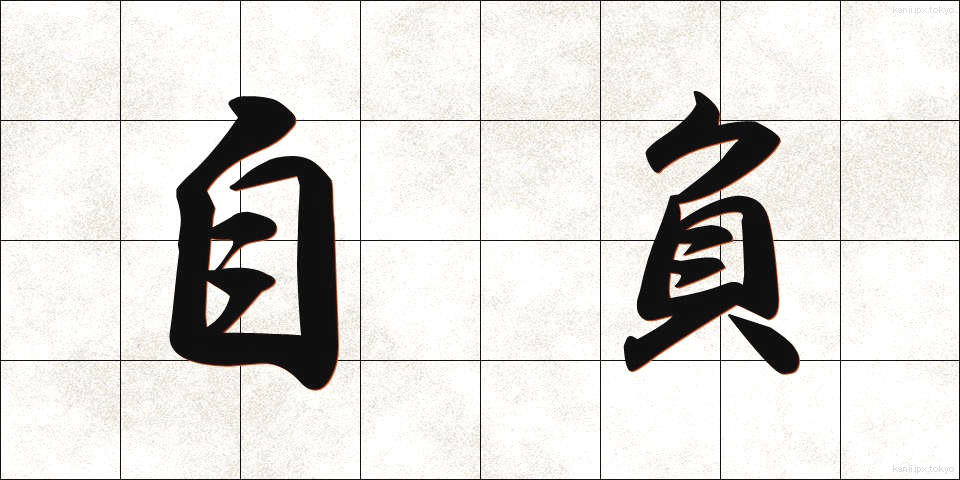 自負 (じふ)