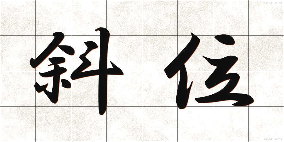 斜位 (しゃい)
