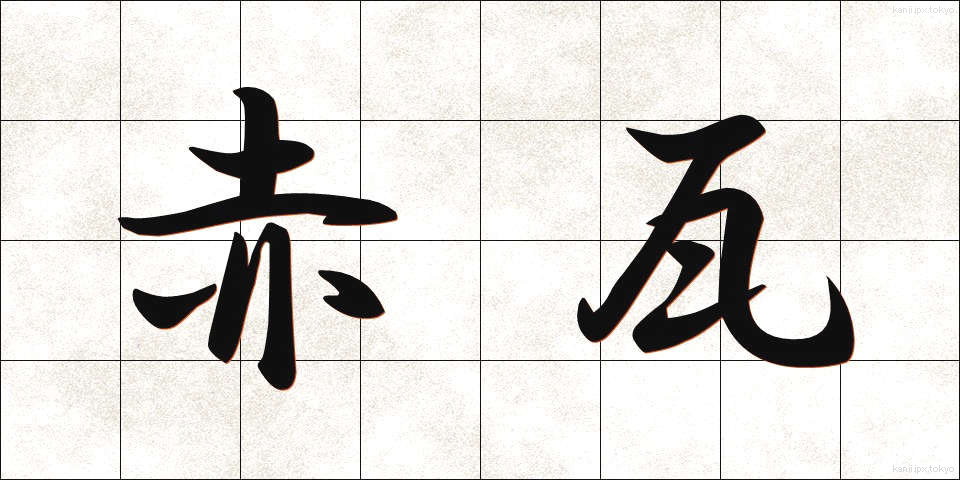 赤瓦 (あかがわら)