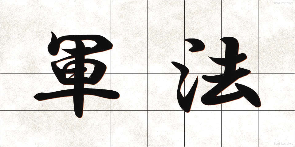 軍法 (ぐんぽう)